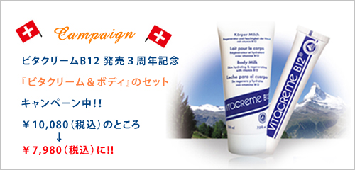 ビタクリーム3周年jpg.jpg